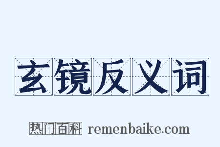 玄镜反义词是什么意思的图片